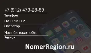 Кто звонил с 9124732889 - регион и оператор